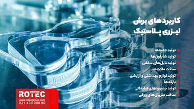 آیا پلاستیک با لیزر قابل برش است؟