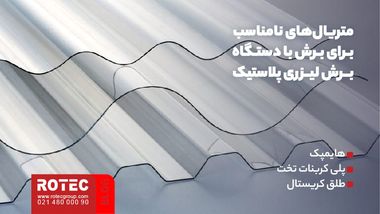 آیا پلاستیک با لیزر قابل برش است؟