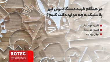 آیا پلاستیک با لیزر قابل برش است؟