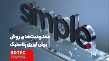 آیا پلاستیک با لیزر قابل برش است؟
