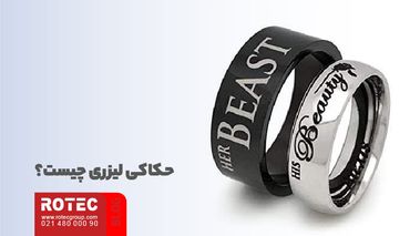 حکاکی لیزری روی انگشتر