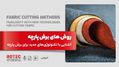 روش‌ های برش پارچه