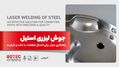 جوش لیزری استیل؛ راهکاری موثر برای اتصال قطعات با بهترین دقت و کیفیت