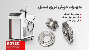 جوش لیزری استیل