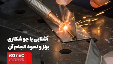 جوشکاری برنز