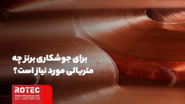 برای جوشکاری برنز چه متریالی مورد نیاز است؟