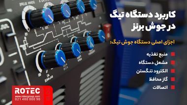 کاربرد دستگاه تیگ در جوش برنز