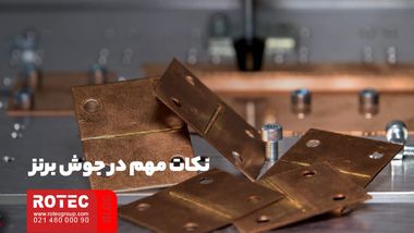 نکات مهم در جوش برنز