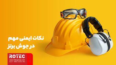 نکات ایمنی مهم در جوش برنز