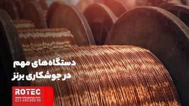 دستگاه‌های مهم در جوشکاری برنز
