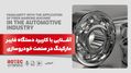 کاربرد دستگاه فایبر مارکینگ در صنعت خودرو