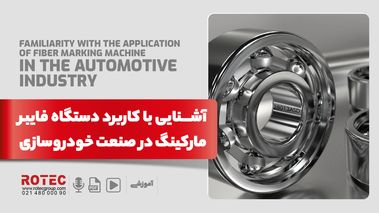 کاربرد دستگاه فایبر مارکینگ در صنعت خودرو