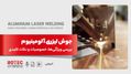 جوش لیزری آلومینیوم؛ بررسی ویژگی‌ها، خصوصیات و نکات کلیدی