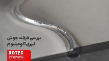 بررسی فرایند جوش لیزری آلومینیوم