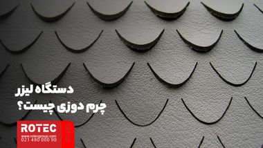 دستگاه لیزر چرم دوزی چیست