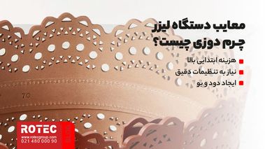 معایب دستگاه لیزر چرم دوزی چیست؟