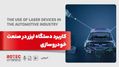 کاربرد دستگاه لیزر در صنعت خودروسازی
