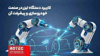 کاربرد دستگاه لیزر در صنعت خودروسازی و پیشرفت آن