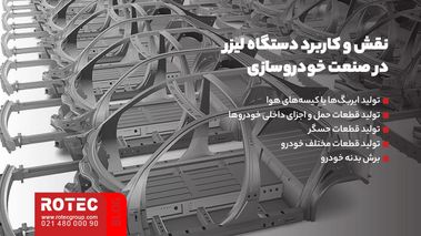 نقش و کاربرد دستگاه لیزر در صنعت خودروسازی