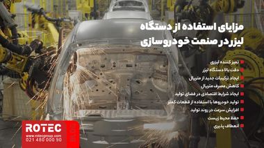 مزایای کاربرد دستگاه لیزر در صنعت خودروسازی