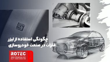 کاربرد دستگاه لیزر در صنعت خودروسازی
