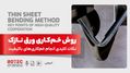 روش خمکاری ورق نازک؛ نکات مهم و کلیدی برای انجام خمکاری های باکیفیت