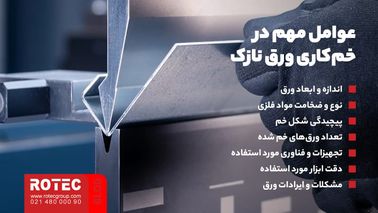 عوامل مهم در خمکاری ورق نازک