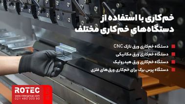 خمکاری ورق نازک