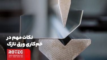 نکات مهم در خمکاری ورق نازک