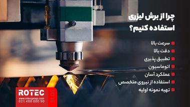 چرا برش لیزری!