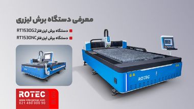 معرفی دستگاه برش لیزری
