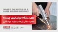 نازل دستگاه جوش لیزری چیست