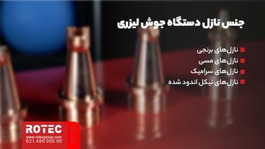 جنس نازل دستگاه جوش لیزری
