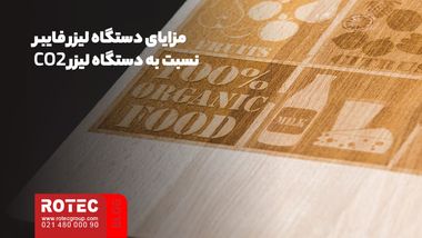 مزایای دستگاه لیزر فایبر نسبت به دستگاه لیزر CO2