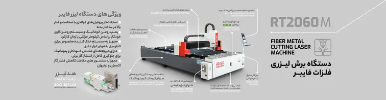راهنمای تصویری خرید دستگاه برش لیزر فلز RT2060M با لیست قیمت به‌روز