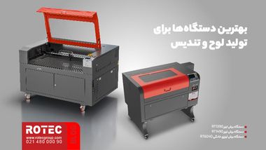 بهترین دستگاهها برای تولید لوح و تندیس