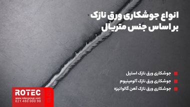 انواع جوشکاری ورق نازک بر اساس جنس متریال