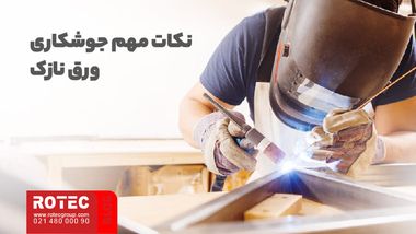 نکات مهم جوشکاری ورق نازک