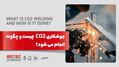 جوشکاری CO2 چیست