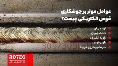 عوامل موثر بر جوشکاری قوس الکتریکی چیست؟