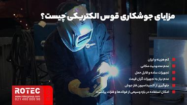 مزایای جوشکاری قوس الکتریکی چیست؟