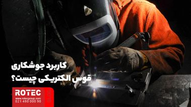 کاربرد جوشکاری قوس الکتریکی چیست؟