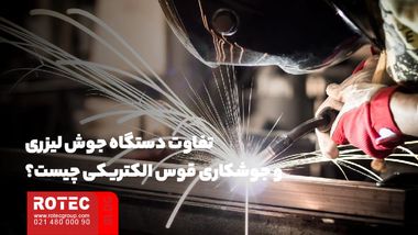 تفاوت دستگاه جوش لیزری و جوشکاری قوس الکتریکی چیست؟