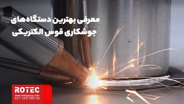 معرفی بهترین دستگاه‌های جوشکاری قوس الکتریکی