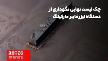 چک لیست دستگاه لیزری مارکینگ