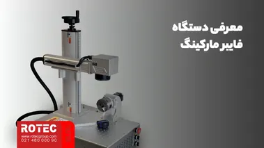 دستگاه لیزر فایبر مارکینگ 30/50/60w