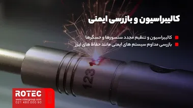 کالیبراسیون و بازرسی ایمنی