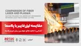مقایسه لیزر فایبر با پلاسما؛ آشنایی با تفاوت‌های مهم بین برش لیزر و پلاسما