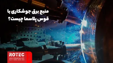 منبع برق جوشکاری با قوس پلاسما چیست؟