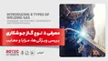 معرفی 8 نوع گاز جوشکاری؛ بررسی ویژگی‌ها، مزایا و معایب